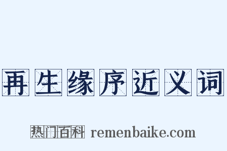 再生缘序近义词是什么意思的图片